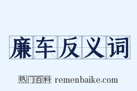 廉车反义词是什么意思的图片